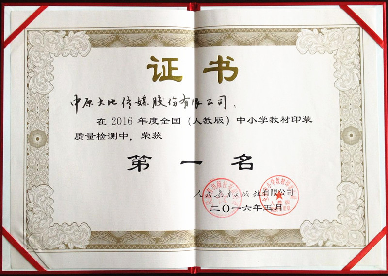 大地传媒荣获2016年全国人教版中小学教材印装质量检测第一名